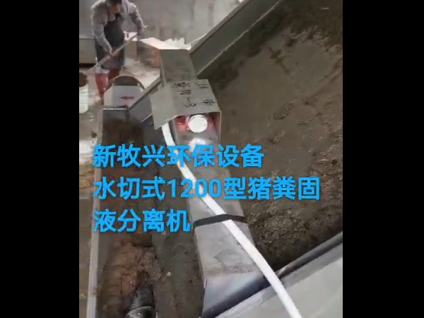 水切式1200型猪粪固液分离机