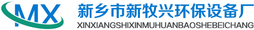 新乡市新牧兴环保设备厂